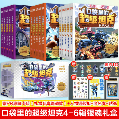 口袋里的超级坦克4-6辑全15册银魂礼盒装 第一二三四五六季机甲风暴超能装甲兵团战网追击令冒险故事小学生三四五六年级课外书阅读