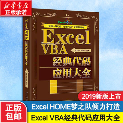 【正版】 Excel VBA经典代码应用大全 Excel Home 编 excel vba其实很简单实战指南excel函数公式表格制作就该这样学教程大全书籍