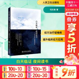 正版 何庆勇 书籍 新华书店旗舰店文轩官网 社 白天临证 人民卫生出版 夜间读书——经方治疗疑难病实录