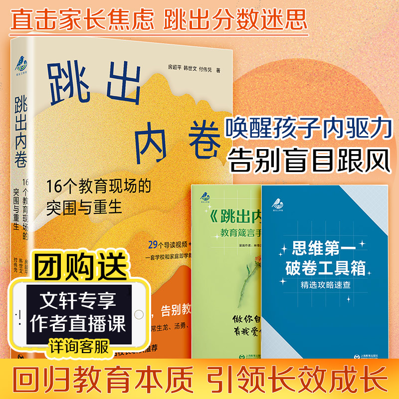 跳出内卷 16个教育现场的突围与重生 房超平韩世文付伟凭认知觉醒摆脱焦虑真实教育现场直击教育痛点 上海教育出版 AI时代家庭教育