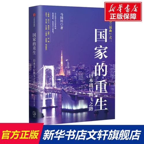 【新华文轩】国家的重生日本战后腾飞之路马国川中信出版社正版书籍新华书店旗舰店文轩官网-封面