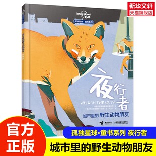 【新华文轩】城市里的野生动物朋友 夜行者 孤独星球童书系列5-10岁动物科普书趣味学习动物学知识小学生课外阅读推荐书籍正版
