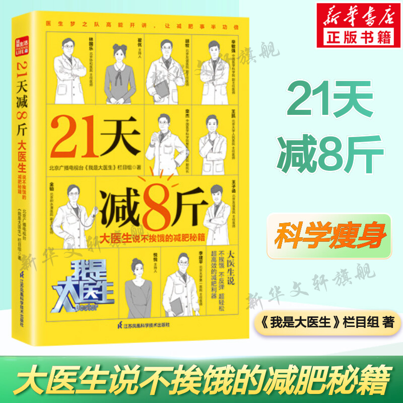 21天减8斤 大医生说不挨饿的减肥秘籍 北京广播电视台《我是大医生》栏目组 著 减肥高效健康瘦身宝典 科学减肥法食疗营养书籍正版 书籍/杂志/报纸 饮食营养 食疗 原图主图