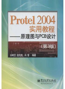 Protel 2004实用教程:原理图与PCB设计(第3版) 谷树忠 等 正版书籍 新华书店旗舰店文轩官网 电子工业出版社