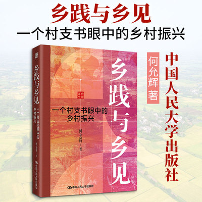乡践与乡见：一个村支书眼中的乡村振兴