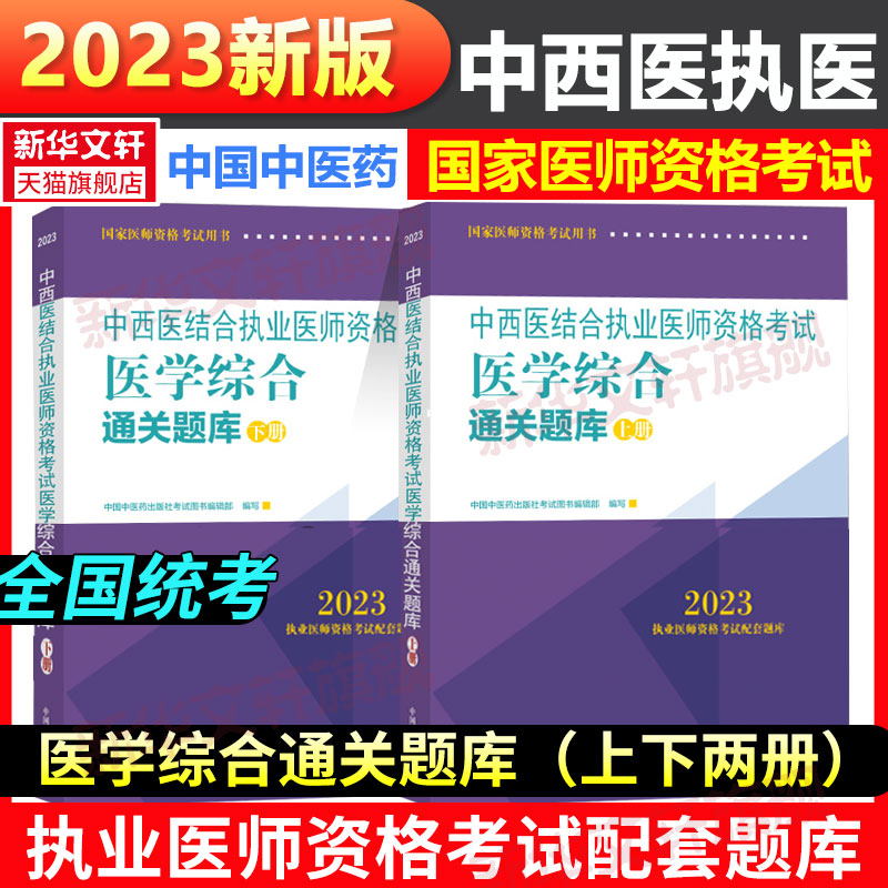 【2023新版】2023年中西医结合执业医师资格考试通关题库上下