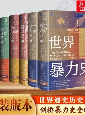 【全6册正版】剑桥世界暴力史 第一卷：史前和古代社会+第二卷: 公元500-1500年+第三卷: 公元1500—1800年 甲骨文丛书 社科文献