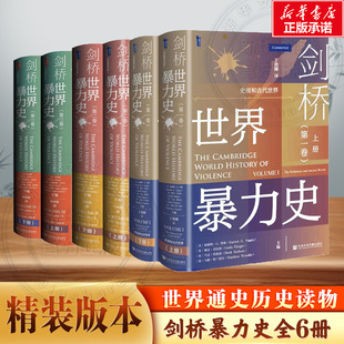 【全6册正版】剑桥世界暴力史 第一卷：史前和古代社会+第二卷: 公元500-1500年+第三卷: 公元1500—1800年 甲骨文丛书 社科文献