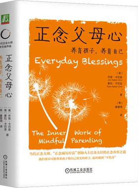正念父母心：养育孩子，养育自己 正念大师 正念减压疗法 正念养育之道 乔恩 卡巴金博士亲子疗愈力作  机械工业出版社 新华文轩