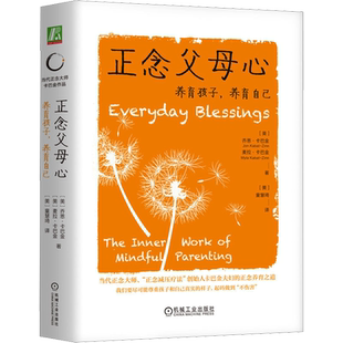 正念父母心：养育孩子，养育自己 正念大师 正念减压疗法 正念养育之道 乔恩 卡巴金博士亲子疗愈力作  机械工业出版社 新华文轩