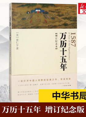 万历十五年 增订纪念本 黄仁宇 人民的名义高育良提及中华书局人文社科明朝历史记经典 中国古代史通史 正版书籍 新华书店