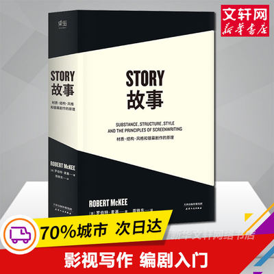 黄明昊推荐【 story故事书】故事 故事剧本 麦基著 材质结构风格和银幕剧作的原理 周铁东 STORY剧本 作者影视写作编剧入门 编剧书