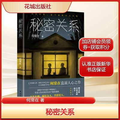 秘密关系何常在 著文学中国科幻,侦探小说花城出版社新华文轩旗舰店正版书籍