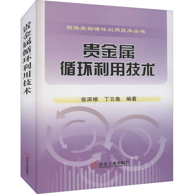 贵金属循环利用技术 正版书籍 新华书店旗舰店文轩官网 冶金工业出版社