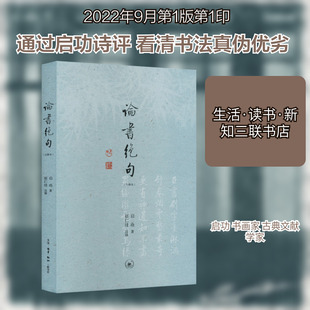 【新华文轩】论书绝句(注释本) 启功 正版书籍小说畅销书 新华书店旗舰店文轩官网 生活·读书·新知三联书店
