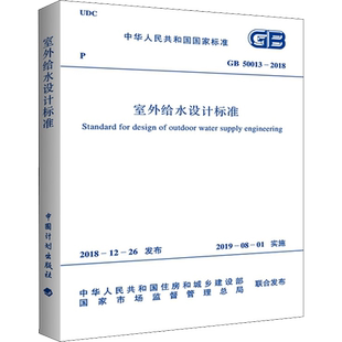 【新华文轩】室外给水设计标准 GB 50013-2018 中华人民共和国住房和城乡建设部,国家市场监督管理总局 建筑规范建筑规范 中国计划