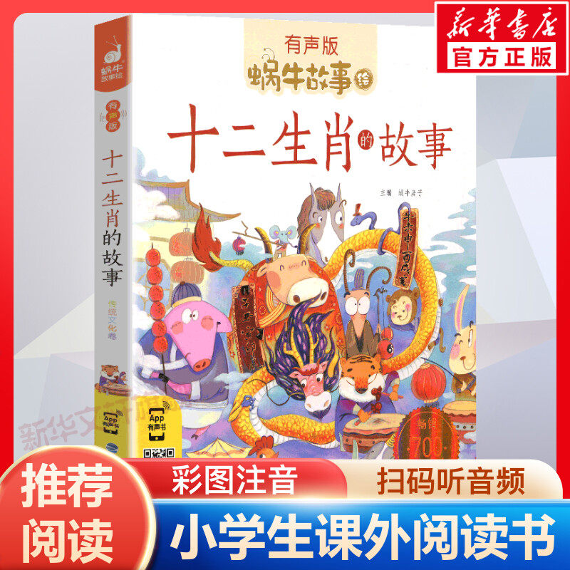十二生肖的故事有声版蜗牛故事绘彩图注音版 小学生一二三年级必课外阅读经典书籍6-7-8周岁儿童读物幼儿绘本老师寒暑假推荐正版,书籍/杂志/报纸,儿童文学,淘宝优惠券,粉丝福利购,淘宝优惠卷