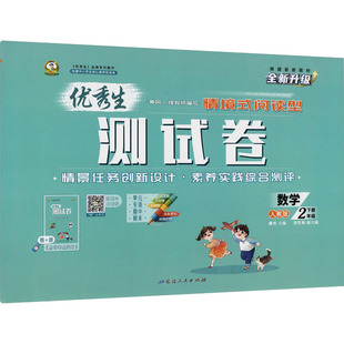 【新华正版】优秀生测试卷 数学 2年级下册 人教版 正版书籍 新华书店旗舰店文轩官网 延边人民出版社