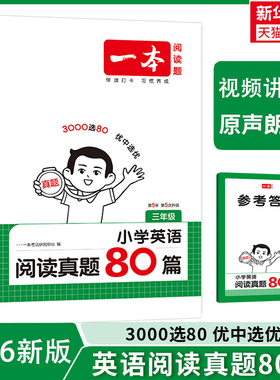 2026版一本小学英语阅读真题80篇三年级四年级五年级六年级上下册真题训练人教版小学英语阅读理解课外专项训练一本官方旗舰店