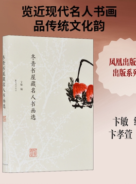 【新华文轩】冬青书屋藏名人书画选 正版书籍 新华书店旗舰店文轩官网 凤凰出版社