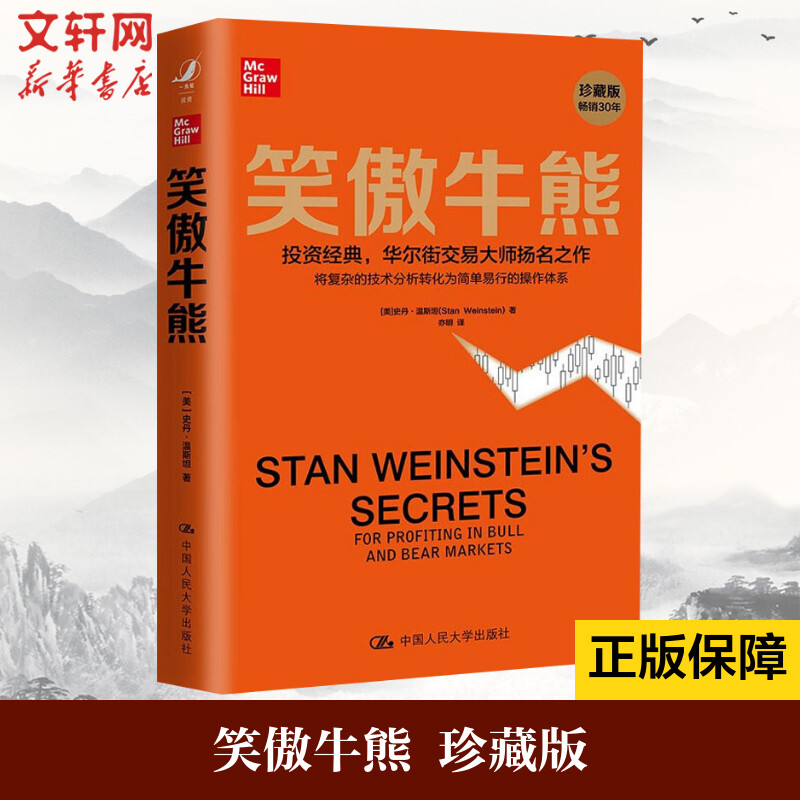 【新华文轩】笑傲牛熊 珍藏版 短线英雄 笑傲牛熊正版(美)史丹·温斯坦 笑傲股市财富 股票大作手回忆录 经典股票投资理财类书籍图片