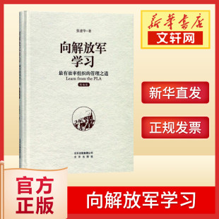 著 北京出版 书籍 向解放军学习：有效率组织 集团 精编版 管理之道 张建华 正版 新华书店旗舰店文轩官网