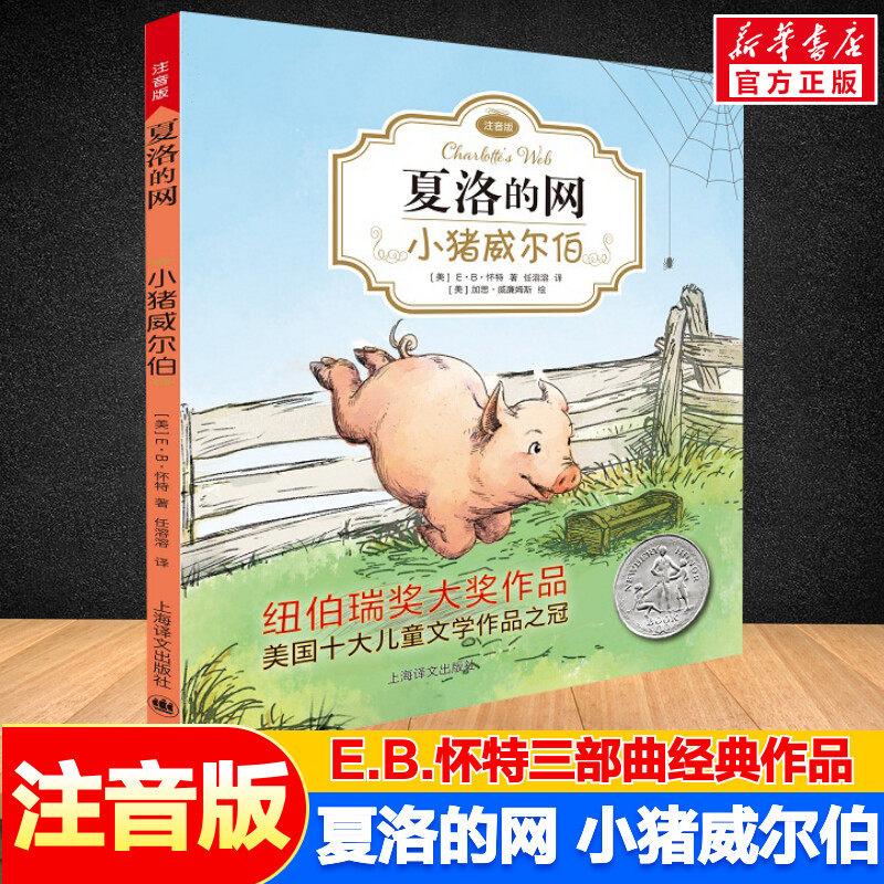 小猪威尔伯 夏洛的网注音版注音版E·B怀特著小学生一二年级三年级四年级课外阅读书外国儿童文学童话故事书一年级怀特经典三部曲