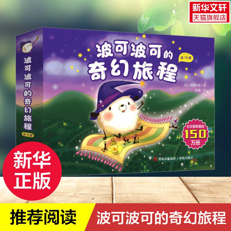 【新华文轩】波可波可的奇幻旅程 全10册 儿童奇幻想象力绘本科普启蒙激发想象力提升观察力专注力动脑认知数字时间游戏绘本正版