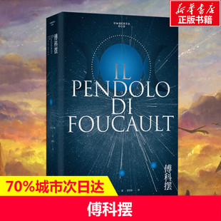 【新华文轩】傅科摆 (意)翁贝托·埃科 正版书籍小说畅销书 新华书店旗舰店文轩官网 上海译文出版社