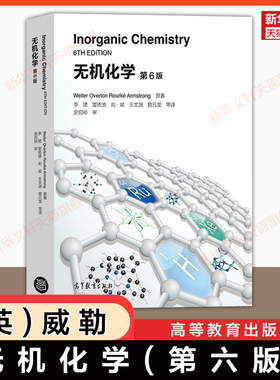 【官方正版】无机化学 第六版 (英)威勒 Weller Inorganic Chemistry 高等教育出版社 化学化工类双语教材专业英语 9787040492750