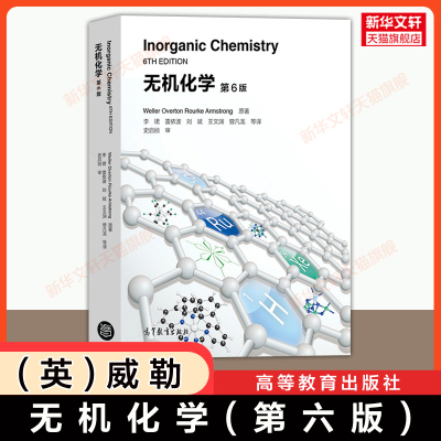 【官方正版】无机化学 第六版 (英)威勒 Weller Inorganic Chemistry 高等教育出版社 化学化工类双语教材专业英语 9787040492750