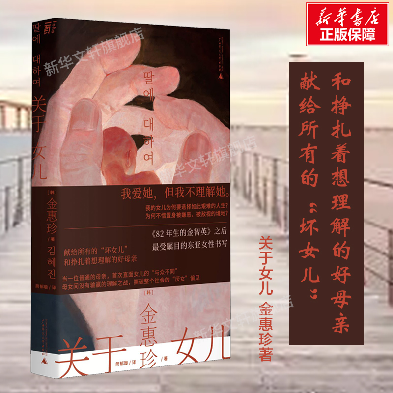 关于女儿金惠珍著新华书店正版