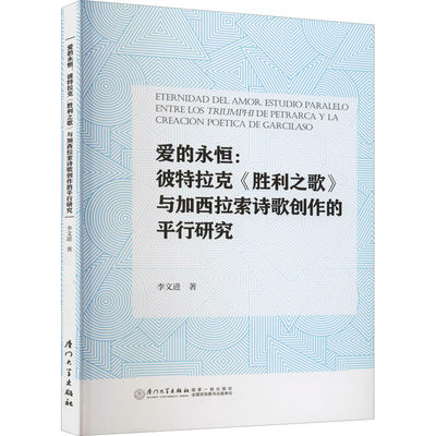 【新华文轩】爱的永恒:彼特拉克《胜利之歌》与加西拉索诗歌创作的平行研究 李文进 正版书籍小说畅销书 新华书店旗舰店文轩官网