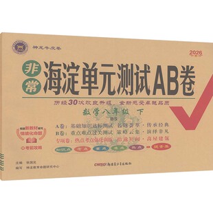 【新华书店】2026春非常海淀单元测试AB卷八年级下册数学北师版初中同步试卷大小卷期中期末检测卷八下必刷题官方旗舰店正品