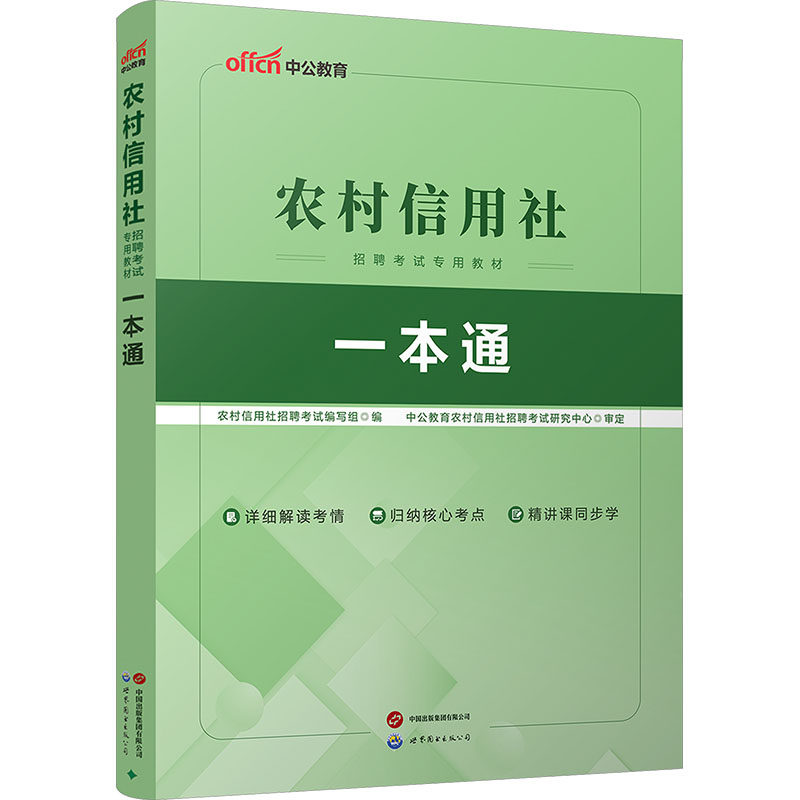 【新华正版】2026农村信用社招聘考试专用教材·一本通 正版书籍 新华书店旗舰店文轩官网 世界图书出版公司北京公司