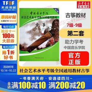 音乐自学入门专业考试书籍 中国音乐学院社会艺术水平考级全国通用教材第二套七至九级 中国音乐学院古筝教程书 9级 古筝考级教材7