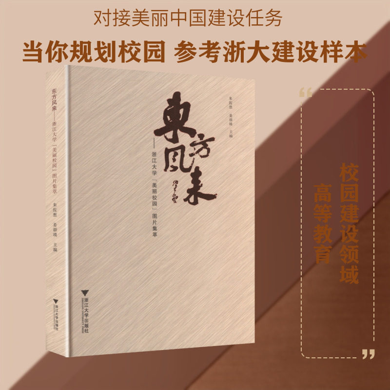 【新华文轩】东方风来——浙江大学“美丽校园”图片集萃 正版书籍 新华书店旗舰店文轩官网 浙江大学出版社