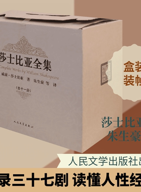 莎士比亚全集 (英)威廉·莎士比亚(William Shakespeare) 著；朱生豪 等 译 现当代文学书籍畅销书排