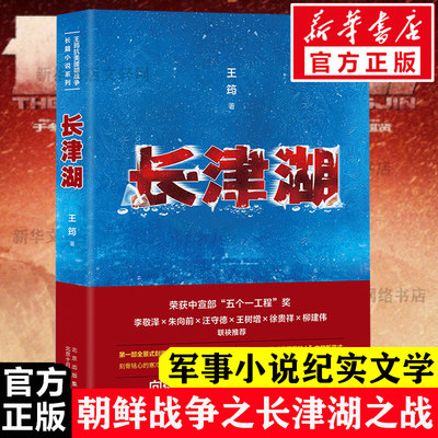 【正版包邮】长津湖 王筠 抗美援朝历史朝鲜战争长津湖之战 电影长津湖原著 军事小说纪实文学现当代作品新华书店正版书籍正版电影