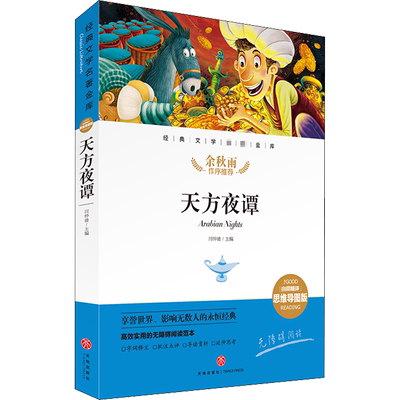 【新华文轩】天方夜谭 精评思维导图版 正版书籍 新华书店旗舰店文轩官网 天地出版社