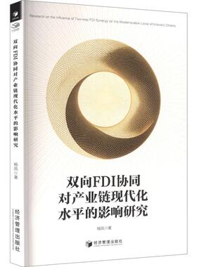双向FDI协同对产业链现代化水平的影响研究 杨凤 著 经济管理出版社 正版书籍 新华书店旗舰店文轩官网