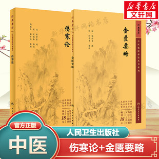 伤寒论 [汉]张仲景,钱超尘,郝万山 正版书籍 新华书店旗舰店文轩官网 人民卫生出版社