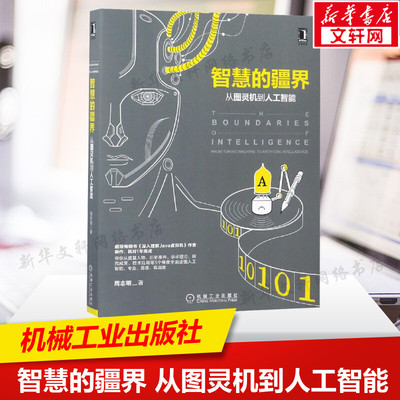 【新华文轩】智慧的疆界 从图灵机到人工智能 计算机网络 计算机科学 计算机控制仿真与人工智能 周志明 著 机械工业出版社 正版