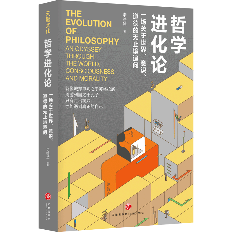 新华书店 哲学进化论 一场关于世界意识道德的无止境追问 李浩然 再现哲学思考路径思想地图 10堂持续怀疑与追问的通俗哲学课 正版