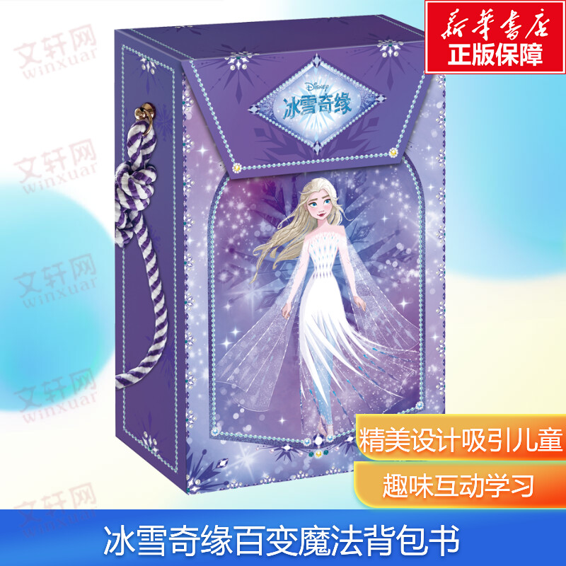 【新华文轩】冰雪奇缘百变魔法背包书 锻炼孩子手眼脑协调能力 DIY硅胶贴 提升观察记忆力 幼儿园小中大班3-6岁适用官方正版书籍