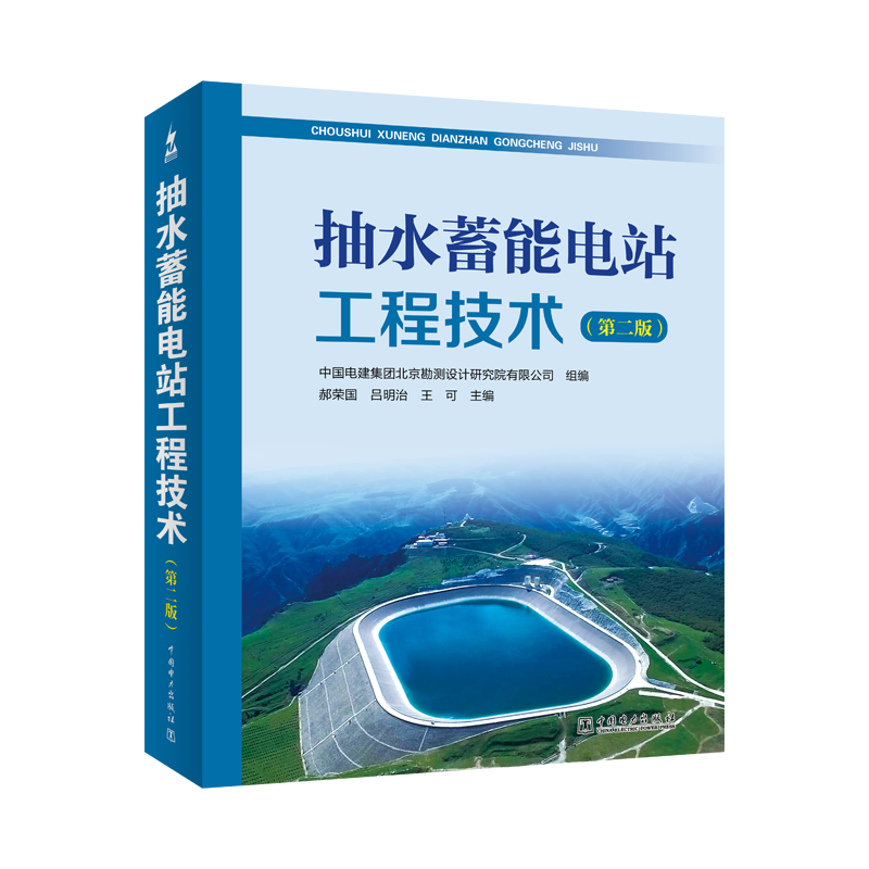 【新华文轩】抽水蓄能电站工程技术(第2版) 抽水蓄能电站建设规划 勘测设计施工运营管理 工程技术电站勘测设计设备制造