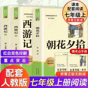 朝花夕拾西游记骆驼祥子和钢铁是怎样炼成的正版原著非七八九年级上下必阅读课外书初一中学生完整红星照耀中国红岩唐诗三百首简爱