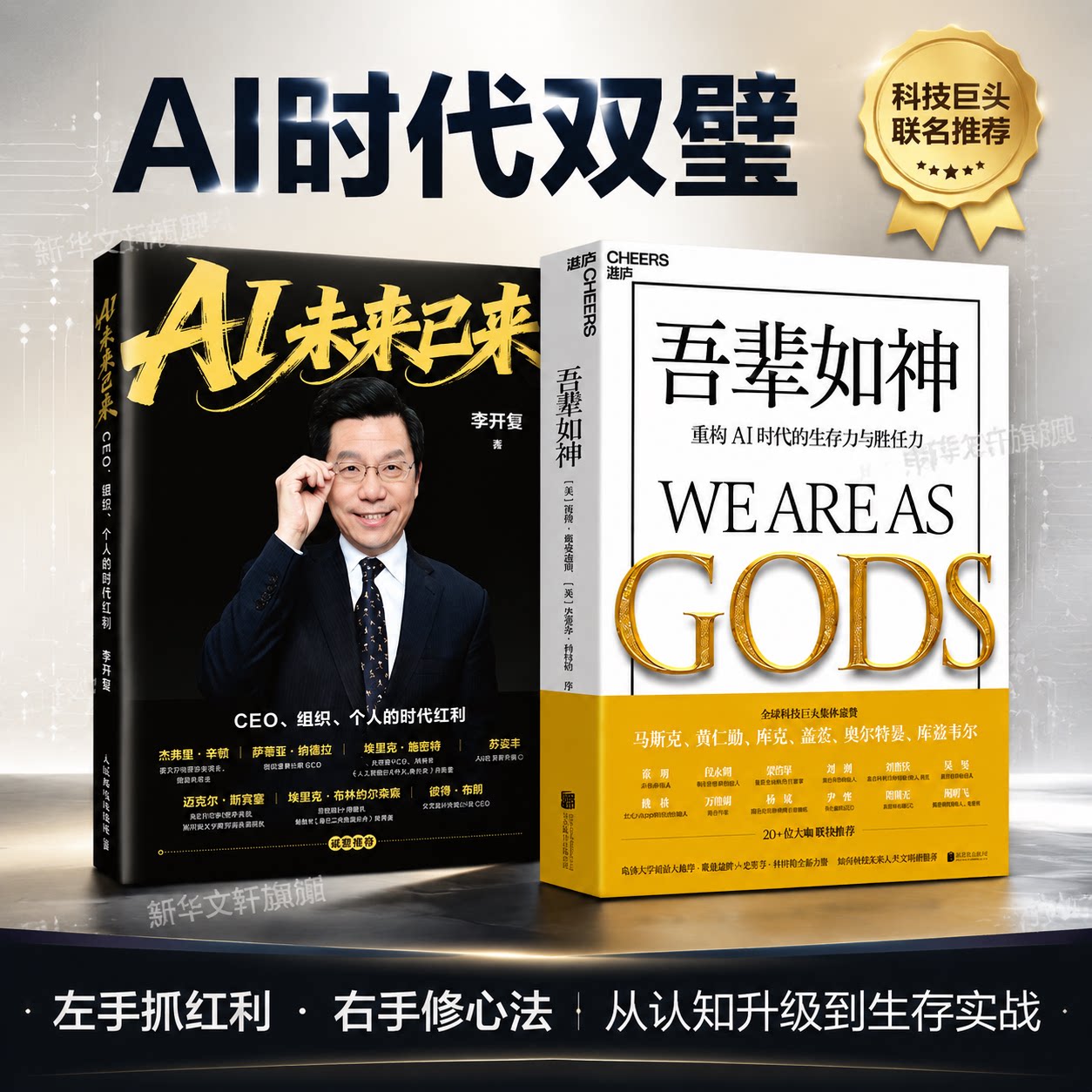 套装2册 吾辈如神+李开复AI未来已来 直面AI时代根本问题 重构生存力和胜任力 人工智能领域科普通识读本正版书籍