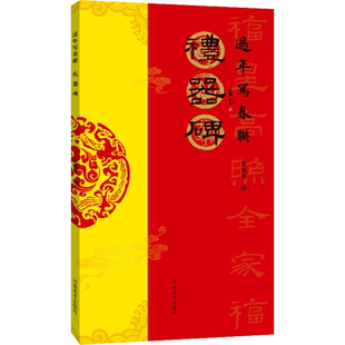 【新华文轩】过年写春联 礼器碑 正版书籍 新华书店旗舰店文轩官网 河南美术出版社