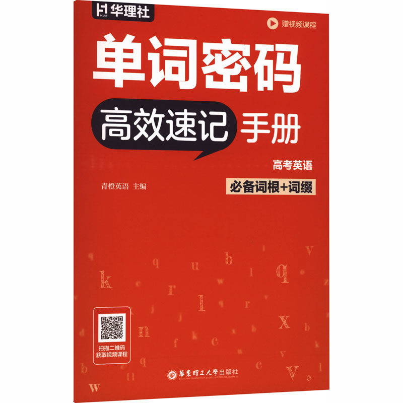 【新华文轩】单词密码高考英语必备词根+词缀高效速记手册 正版书籍 新华书店旗舰店文轩官网 华东理工大学出版社